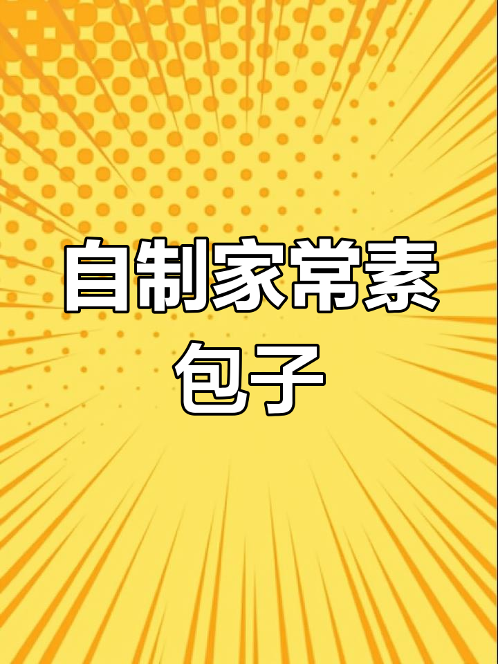 家常素包子,做法超简单,比外面卖的好吃多了