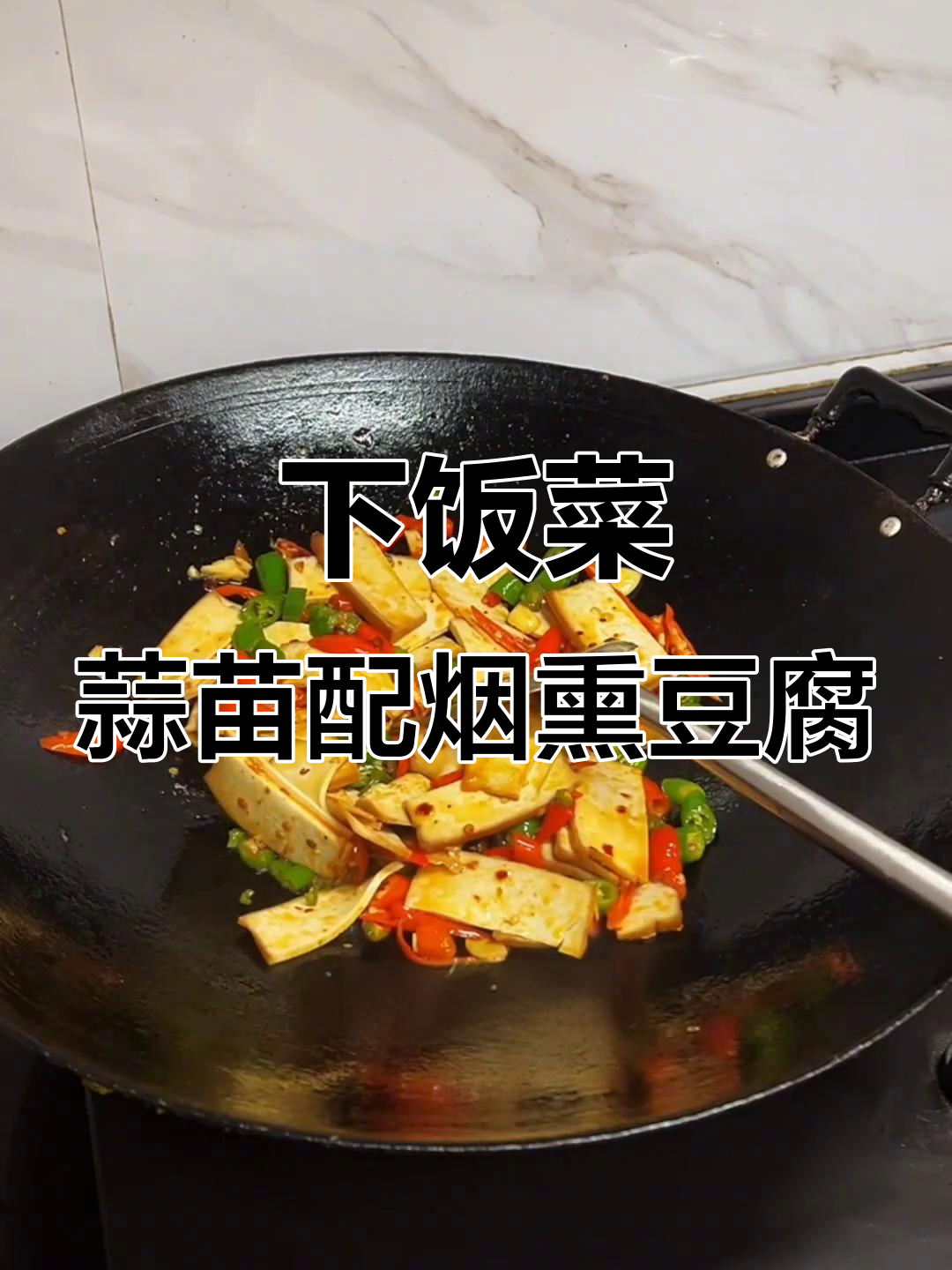 蒜苗与贵州烟熏豆腐干炒出下饭美味,简单又过瘾