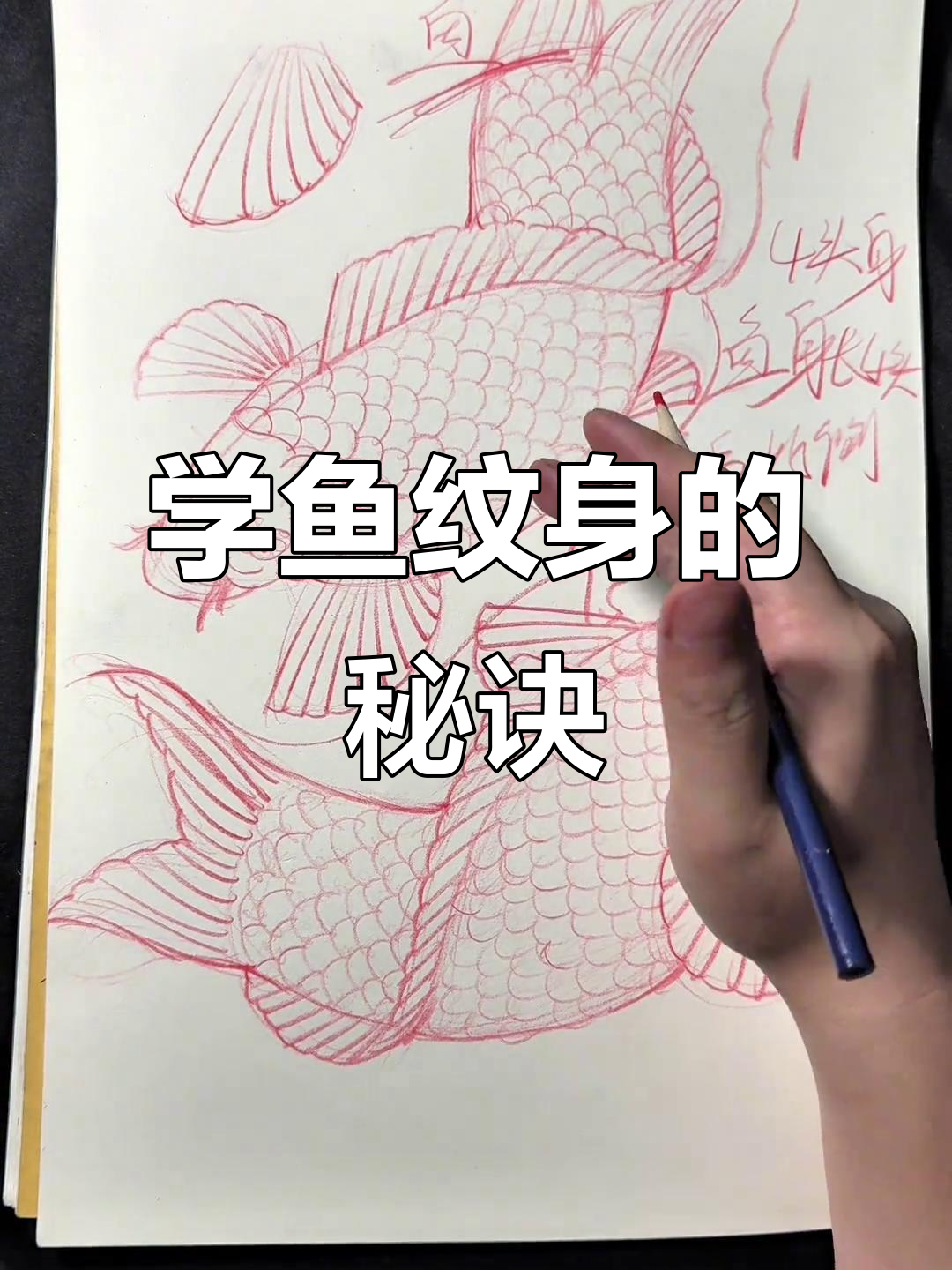 鱼纹身技巧大揭秘,轻松掌握传统画法