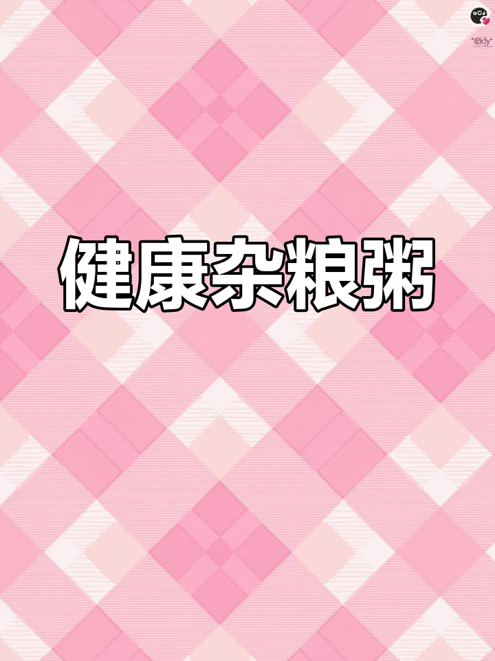 杂粮粥,补血养颜又减脂,营养早餐轻松做