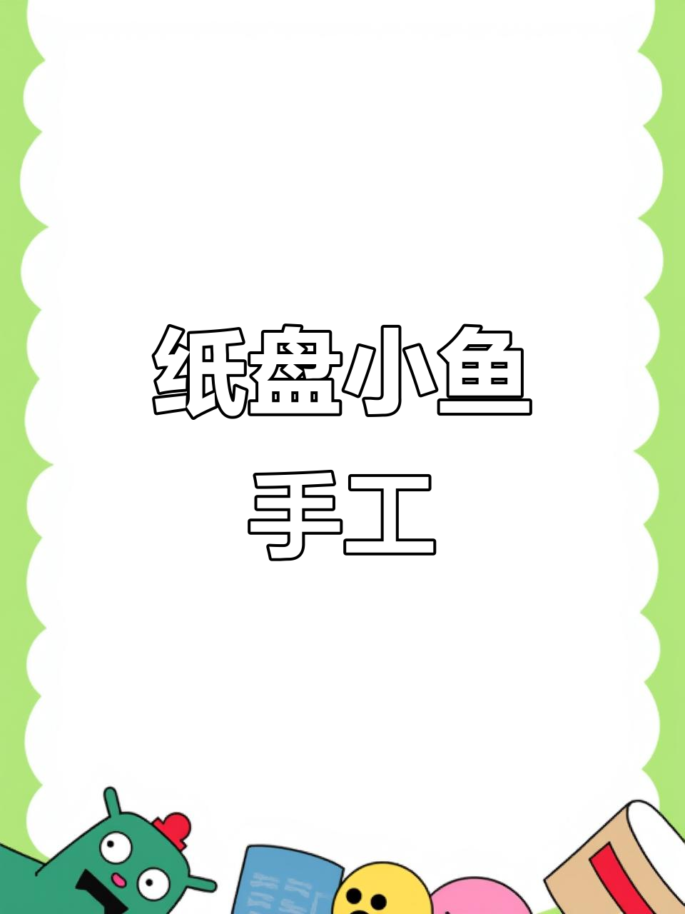 用纸盘做小鱼，简单又有趣！