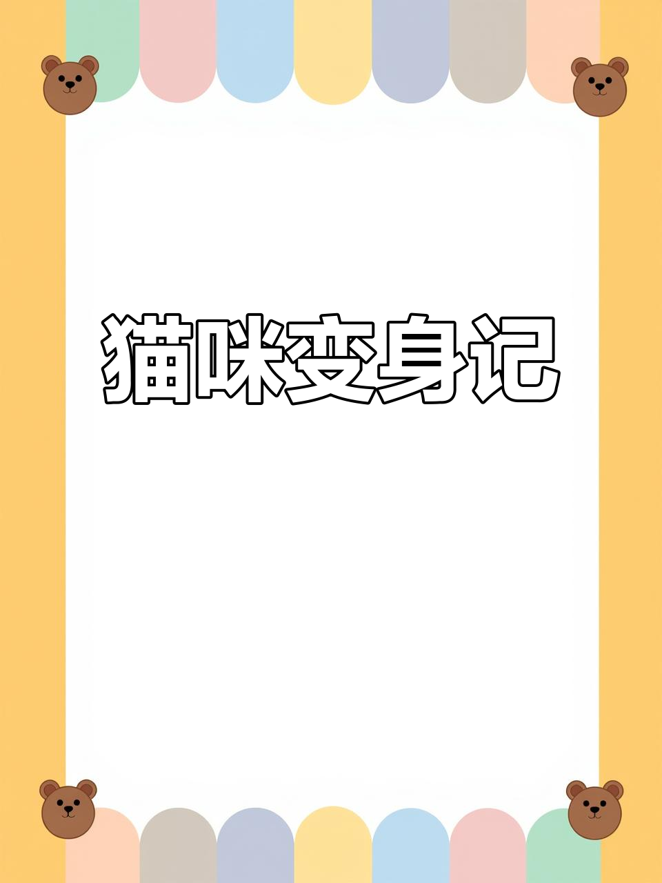 给猫咪吃人参、鱼骨头,竟然能变美?看它如何逆袭成猫女
