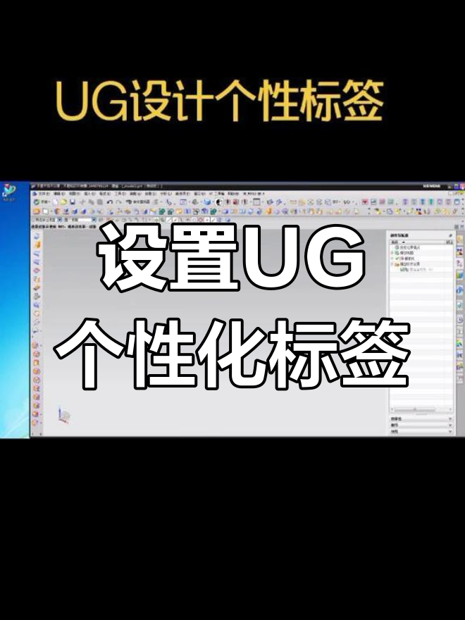 UG设计个性标签设置教程,轻松打造专属激励文字