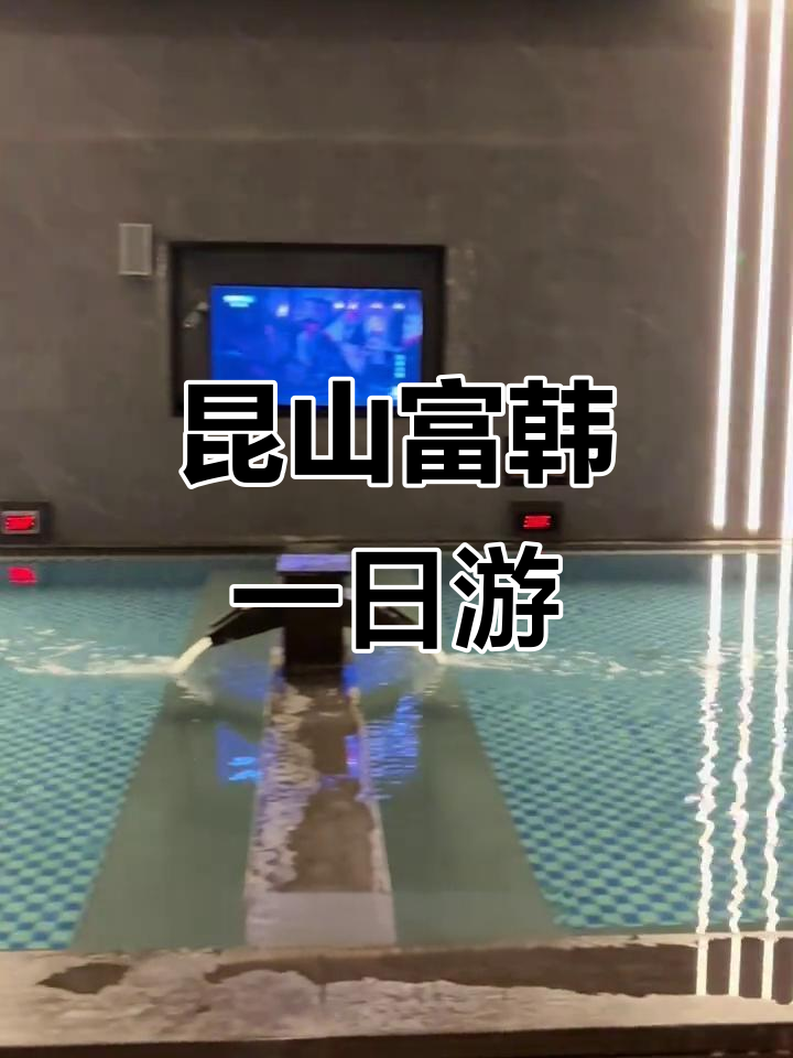 昆山富韩汤泉:吃喝玩乐一整天,汗蒸、电影全体验
