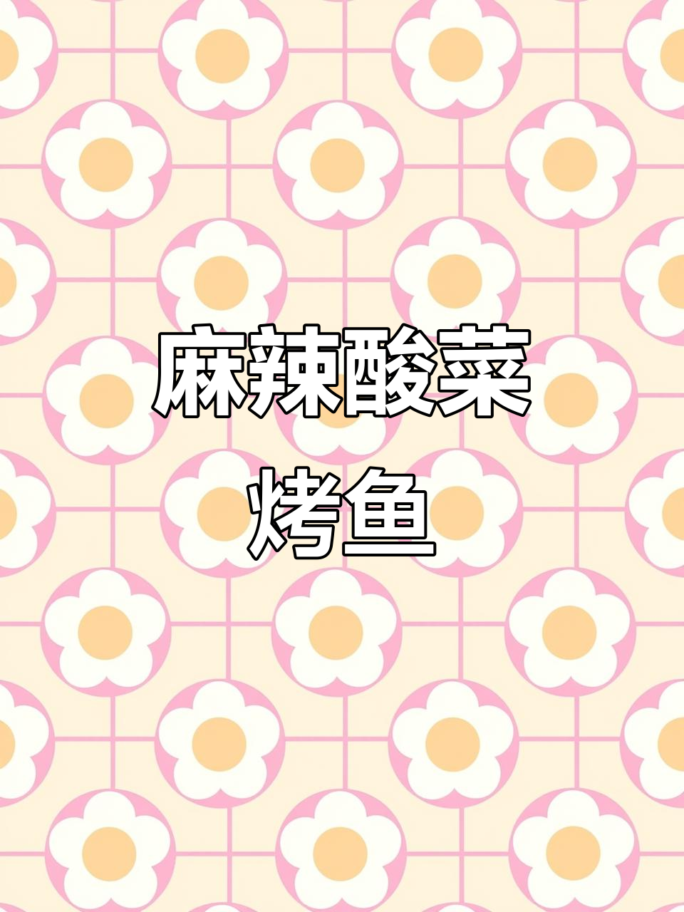 年夜饭必备!麻辣酸菜烤鱼,鲜美又过瘾