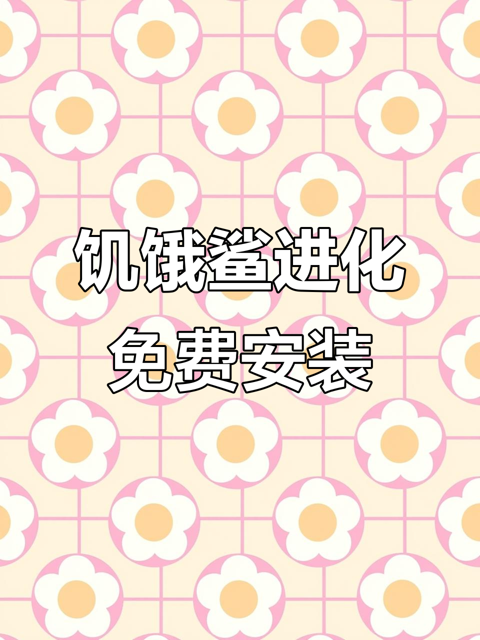 饥饿鲨进化无限金币钻石版下载教程,苹果安卓都能玩