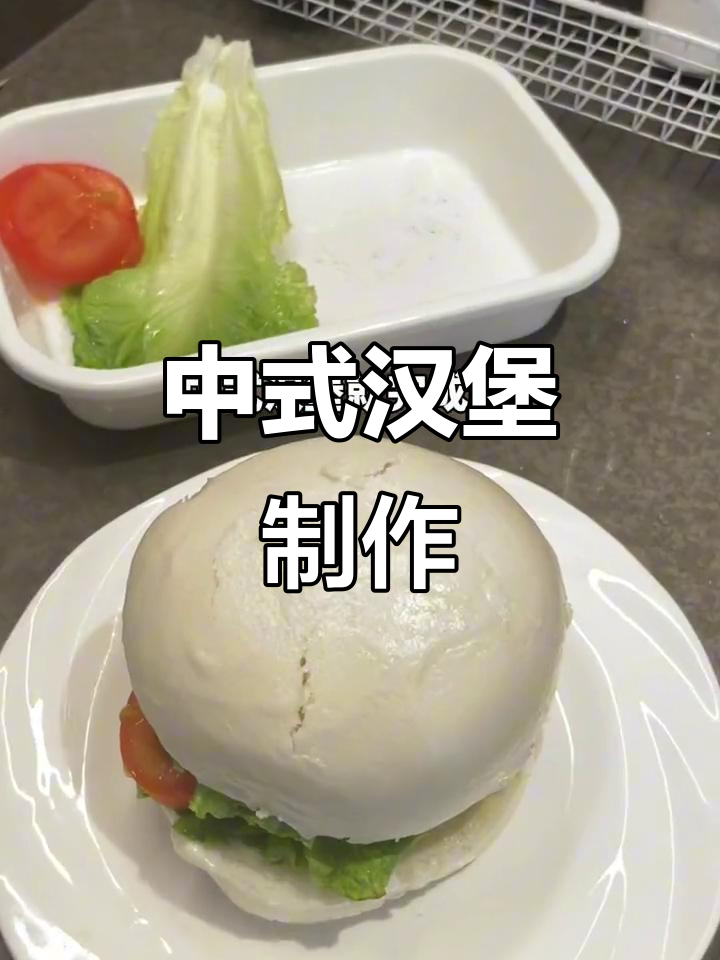 秋季养胃早餐:中式汉堡做法大揭秘,馒头也能变美味