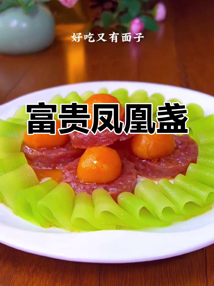 春节餐桌必备,凤凰盏象征富贵与好运,带来满满好运气!