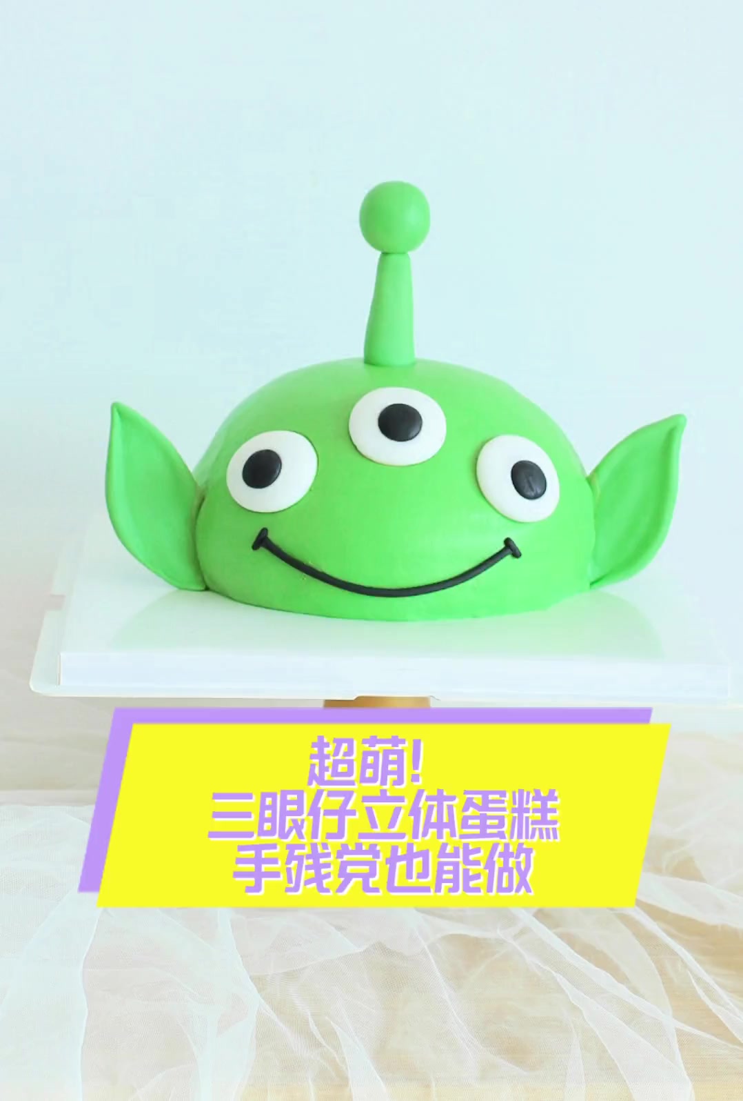 超萌!三眼仔立体蛋糕,手残党也能做