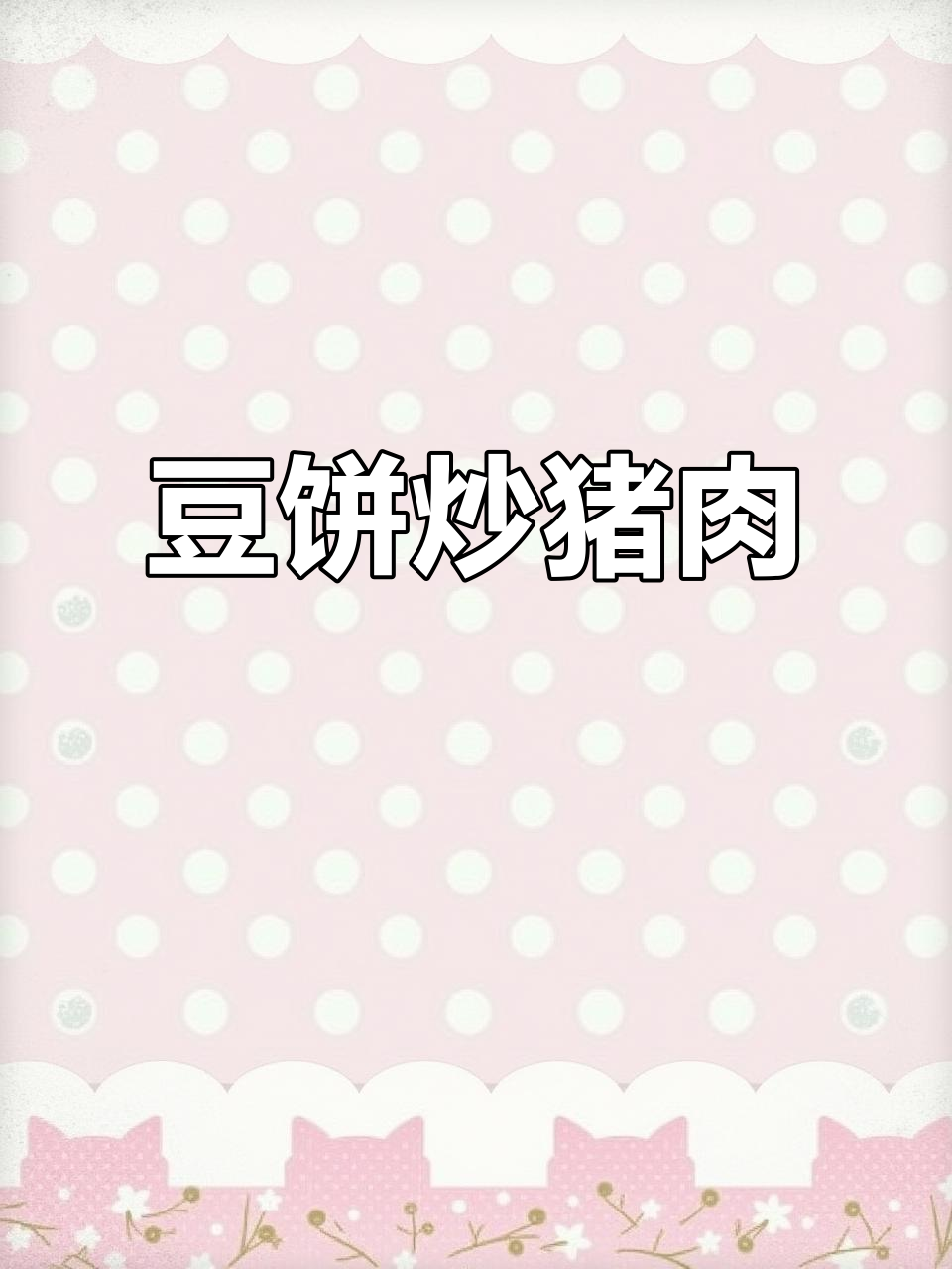 豆饼炒肉片，简单又美味！