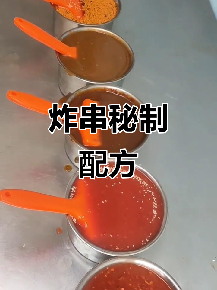炸串美味秘诀：四款酱料与辣椒油，缺一不可！