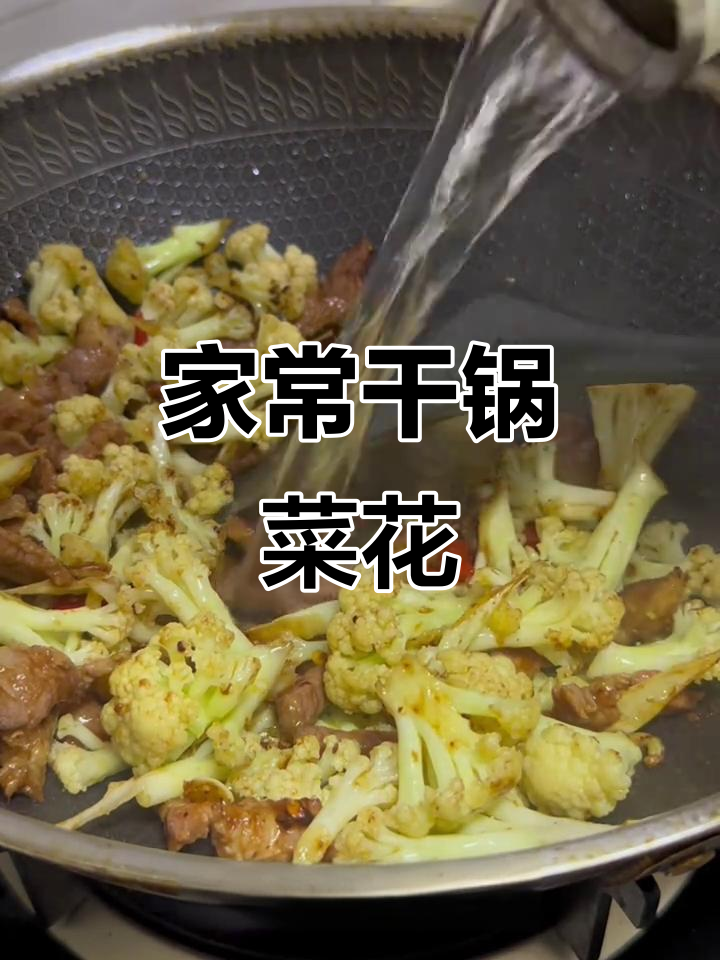 干锅菜花家常做法,简单又下饭