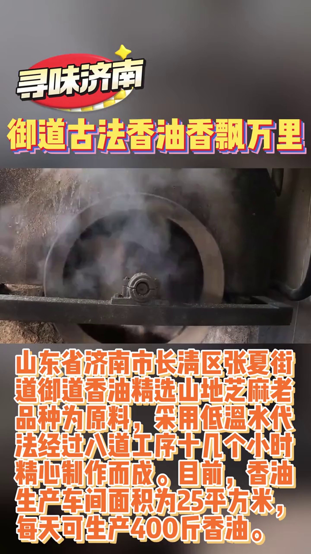 寻味济南:御道古法香油香飘万里 山东省济南市长清区张夏街道御道香油精选山地芝麻老品种为原料