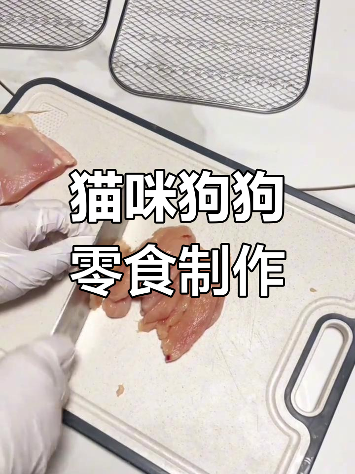 自制猫狗零食,烘干鸡胸肉片超简单