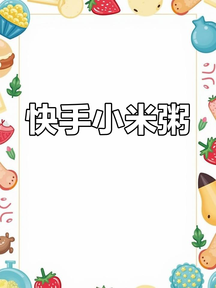 小米粥快速做法,25分钟搞定,比电饭煲更香甜!