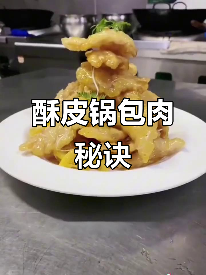 酥脆锅包肉,酸甜适中,精准配方与高清教程分享