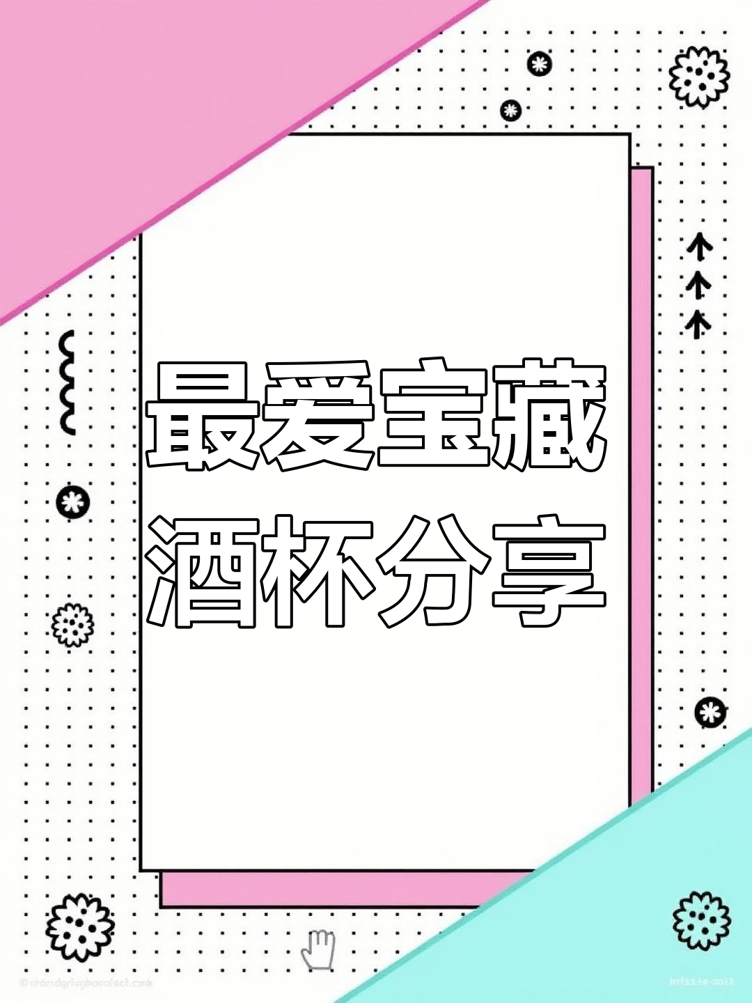 近期最爱酒杯大揭秘,两款必试鸡尾酒搭配推荐