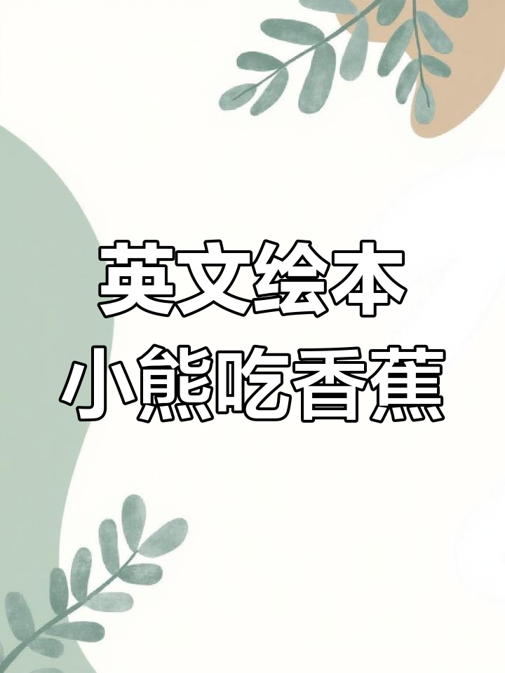 小熊爱吃香蕉,英语启蒙趣味故事