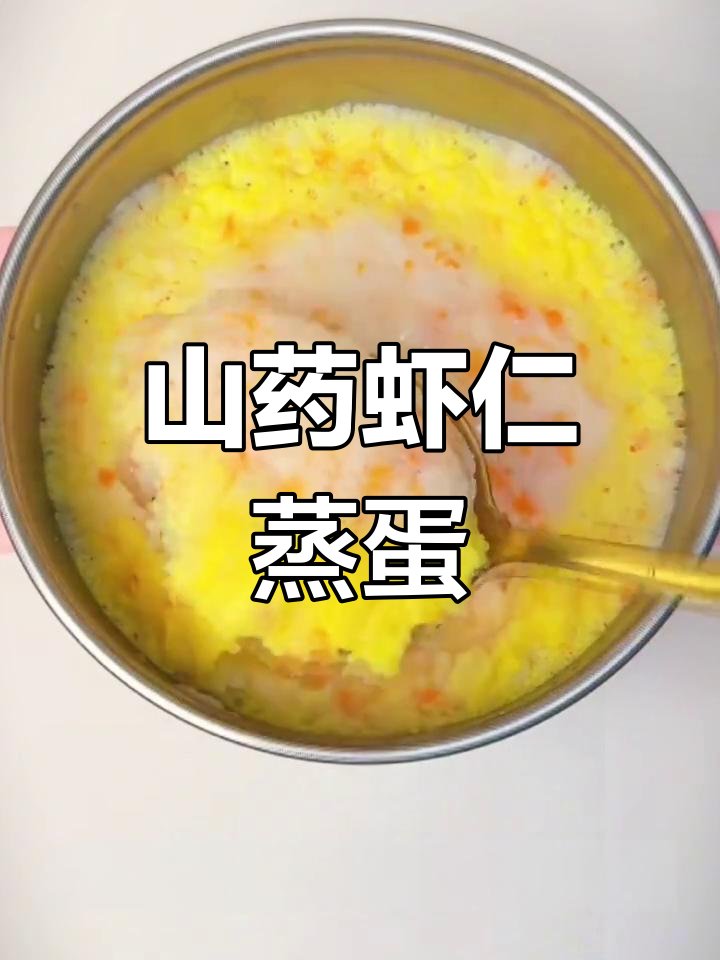 山药虾仁鸡蛋羹,鲜香滑嫩宝宝最爱