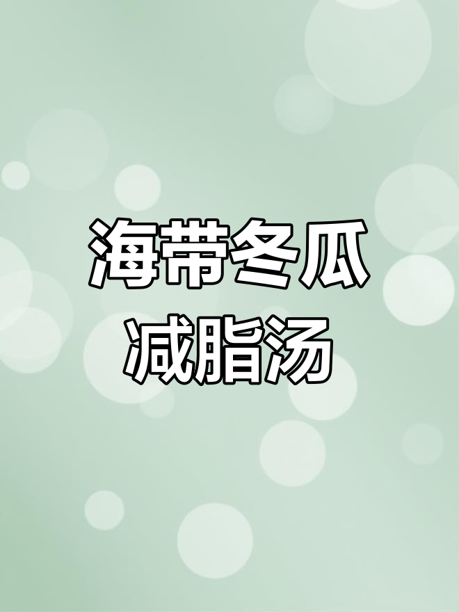 低脂海带冬瓜汤,减肥又美味