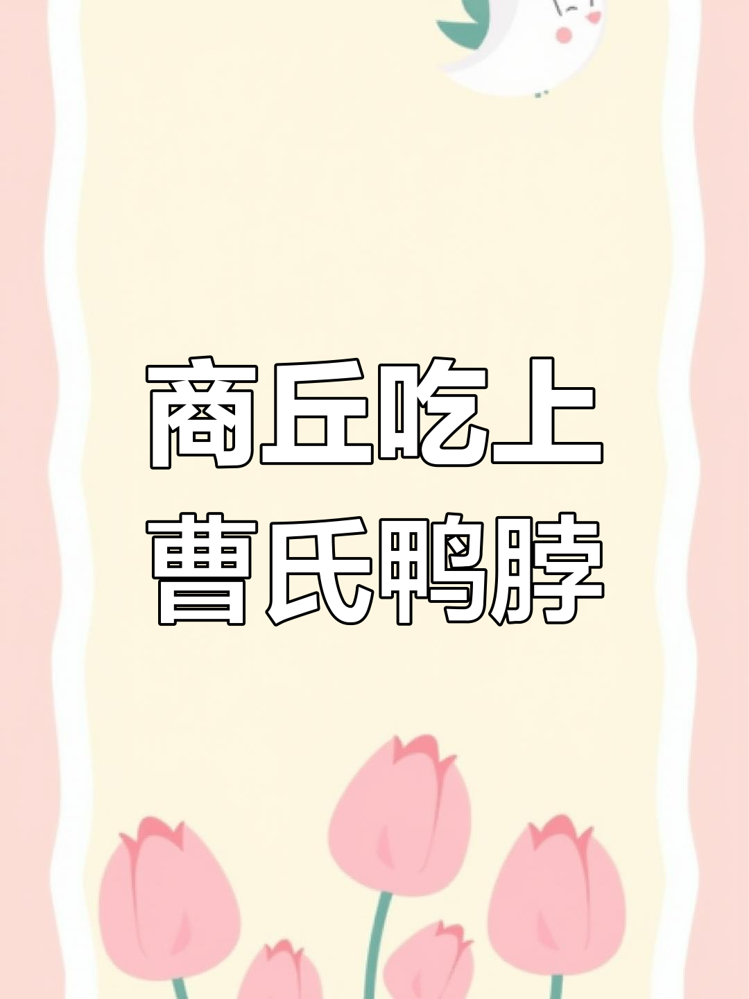 商丘终于有正宗曹氏鸭脖了,辣到停不下来!