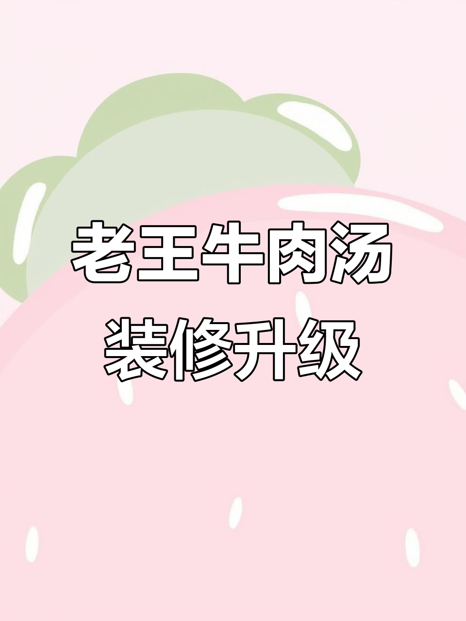 东岗楼老王牛肉汤装修升级,明天清场大行动