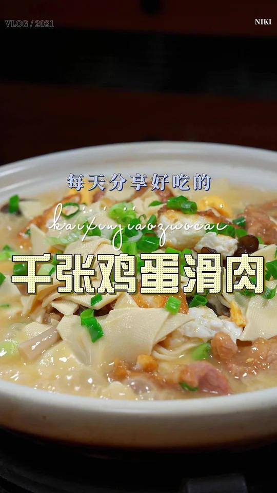 千张鸡蛋滑肉