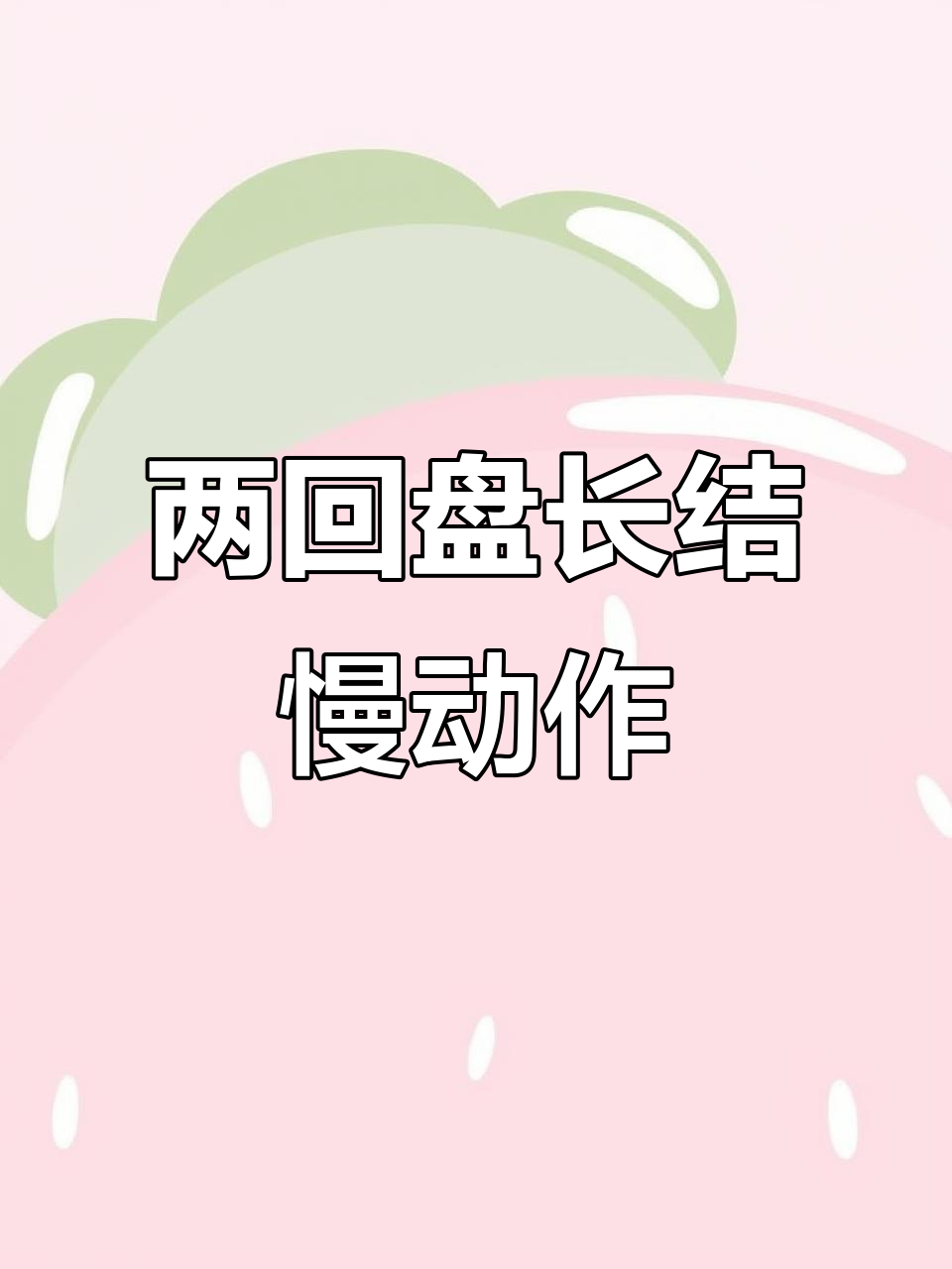 传承中国结艺,两回盘长花节手链教程全解