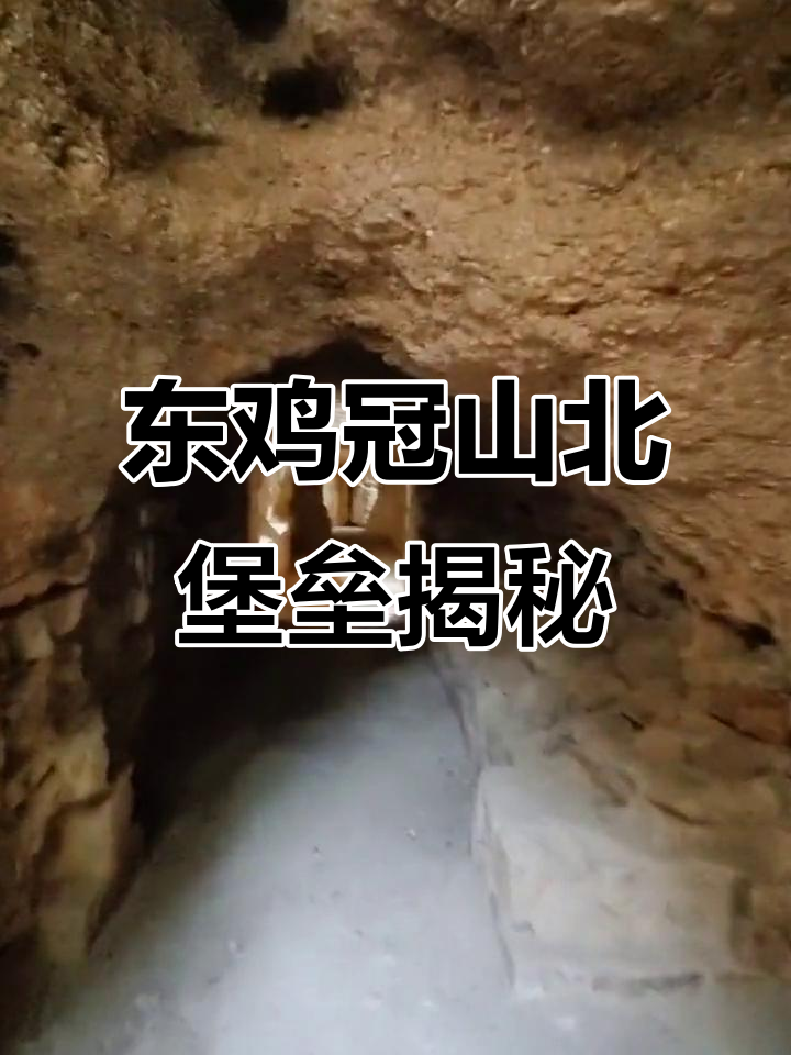 探秘东鸡冠山北堡垒,山洞里藏着什么?