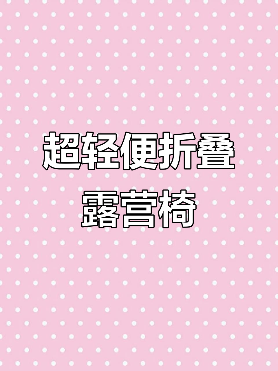 草莓熊月亮椅:超轻便携折叠露营椅子,结实耐用钓鱼必备