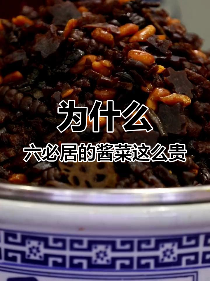 六必居酱菜为何比肉还贵?揭秘制作背后的艰辛与投入