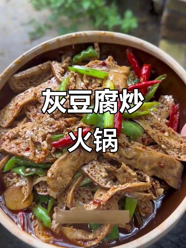 贵州灰豆腐炒火锅,简单又美味