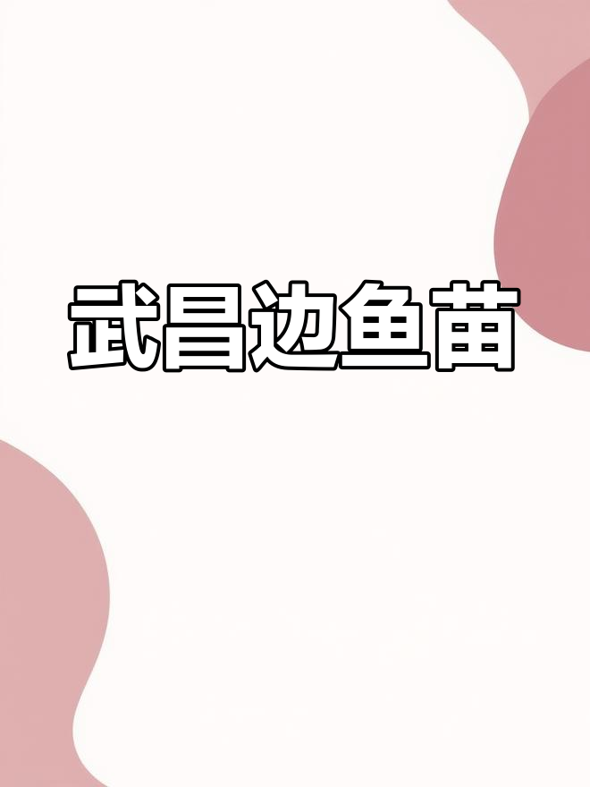 武昌鳊鱼苗:耐低氧、肉质鲜美,适合各地养殖
