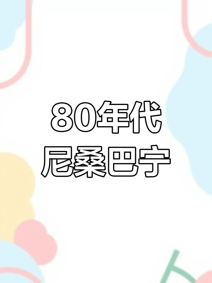80年代尼桑巴宁面包车:车载冰箱与经典外观的完美结合