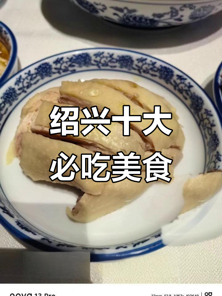 绍兴十碗头,本地美食大揭秘