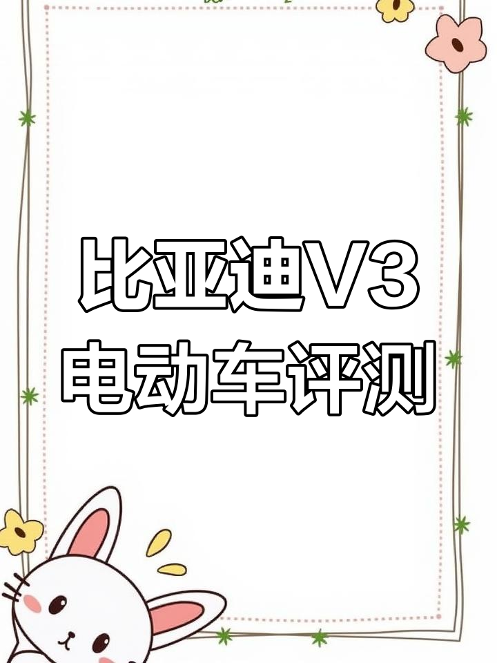 比亚迪V3纯电动面包车:刀片电池助力续航,动力强劲