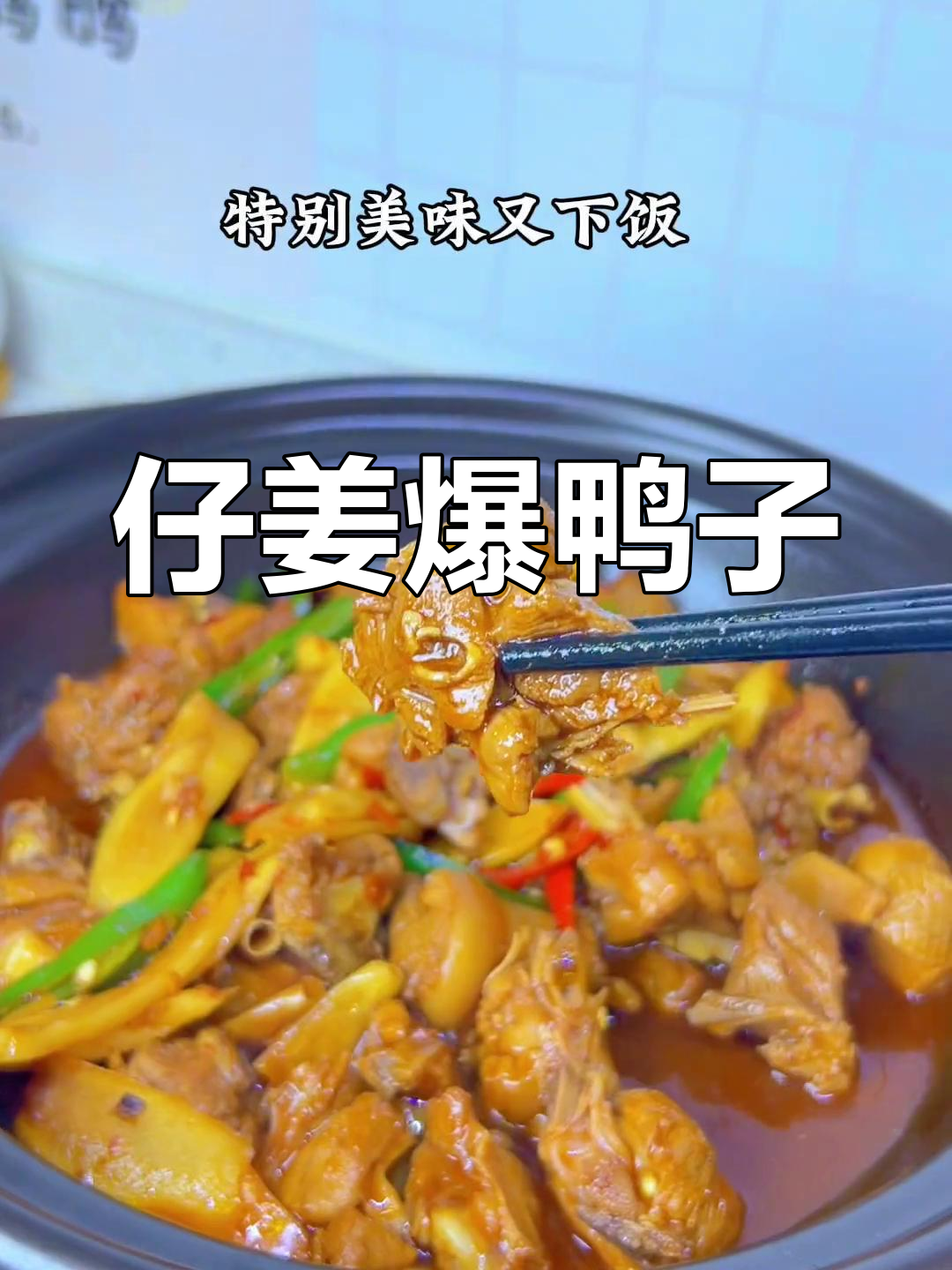 仔姜焖鸭,让你食欲大开!