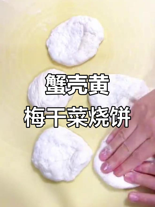 梅干菜“蟹壳黄”烧饼,外焦里嫩的完美结合