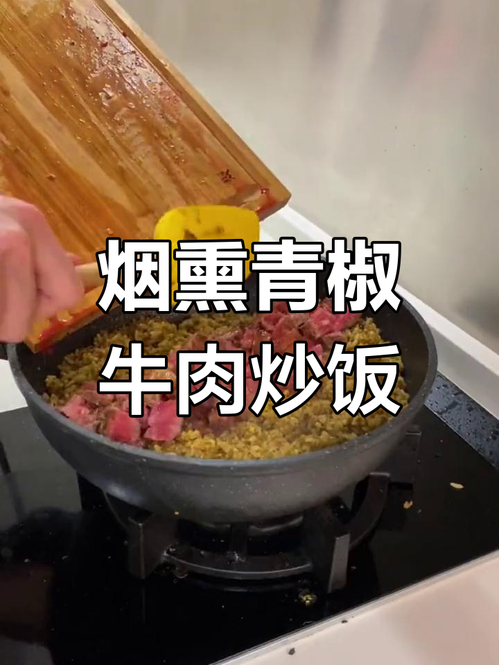 烟熏青椒牛肉蛋炒饭,夏日干饭必备美味!