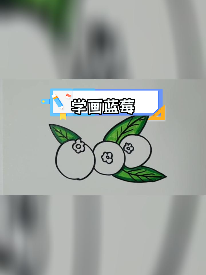 简单蓝莓简笔画教程,轻松学会