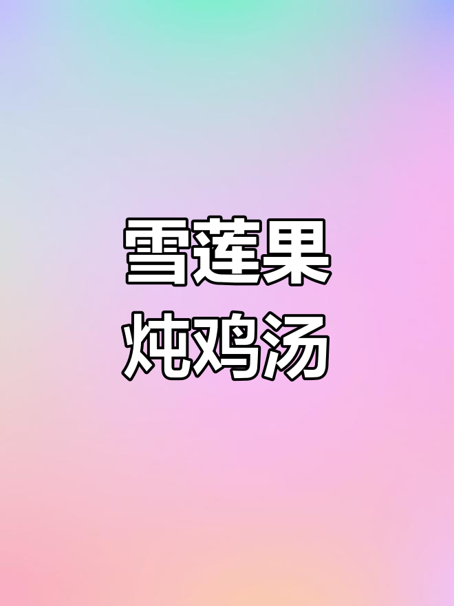冬至进补必备,雪莲果老母鸡汤滋补又美味