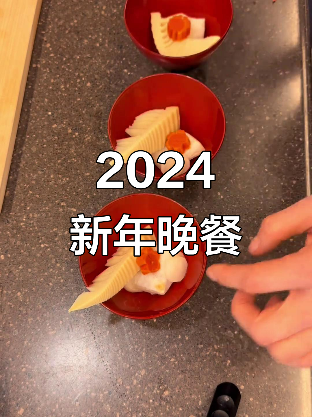 2024新年晚餐揭秘：虾牛蒡萝卜味增汤搭配