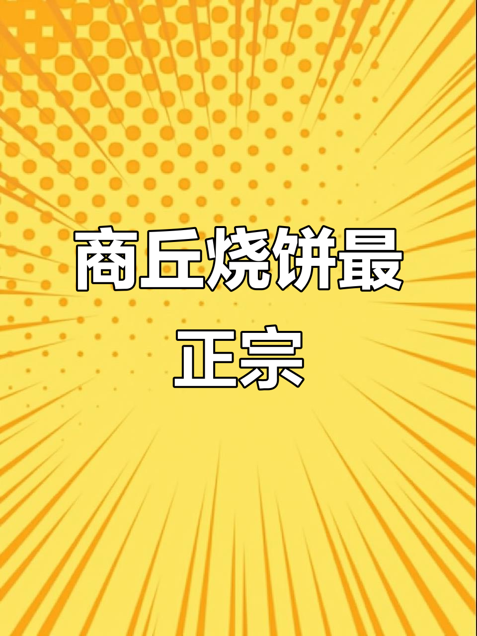 河南烧饼,商丘第一!不服来战