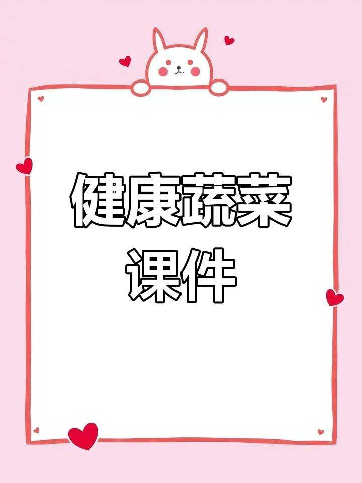 中班健康蔬菜PPT,营养满满