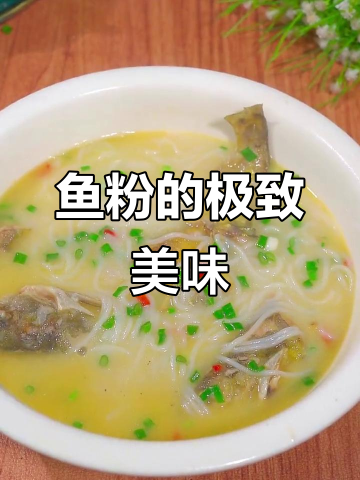 衡阳鱼粉,米粉滑嫩汤浓,嗦一口简直停不下来!