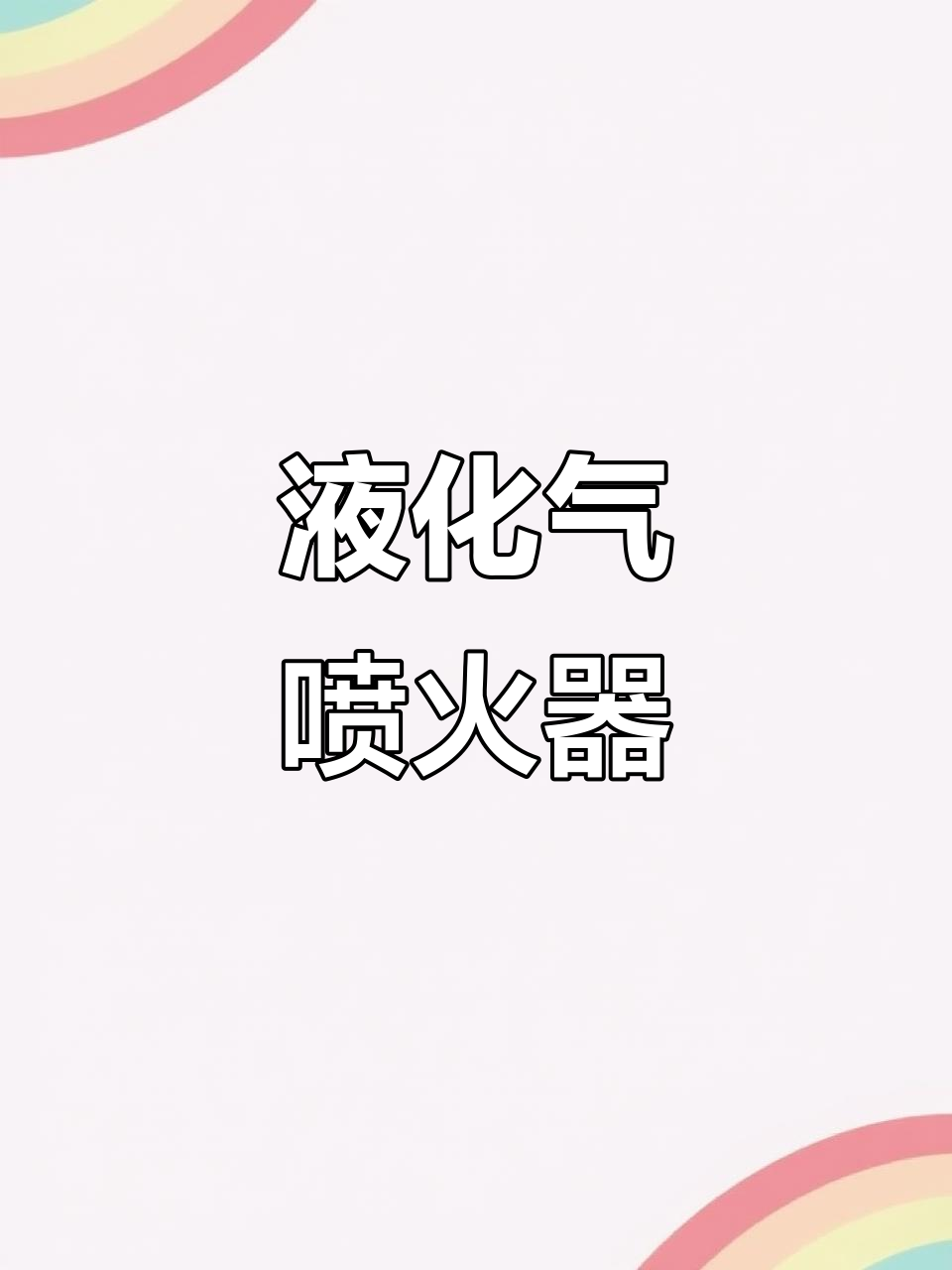 家用液化气喷火枪,火焰温度1300度,烧猪毛神器