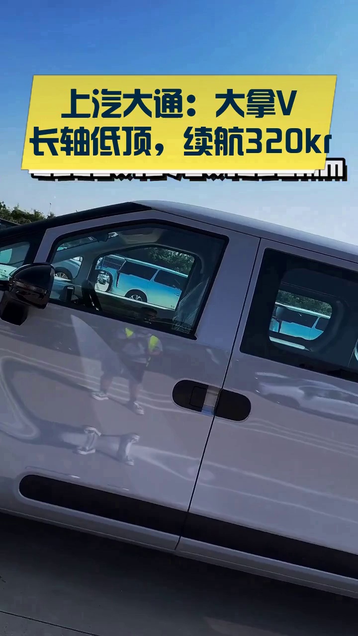 上汽大通:大拿V1长轴低顶,续航320km