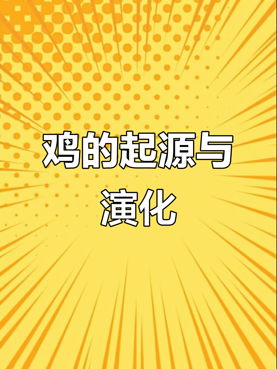 鸡的进化之路:从远古到现代的家禽演变