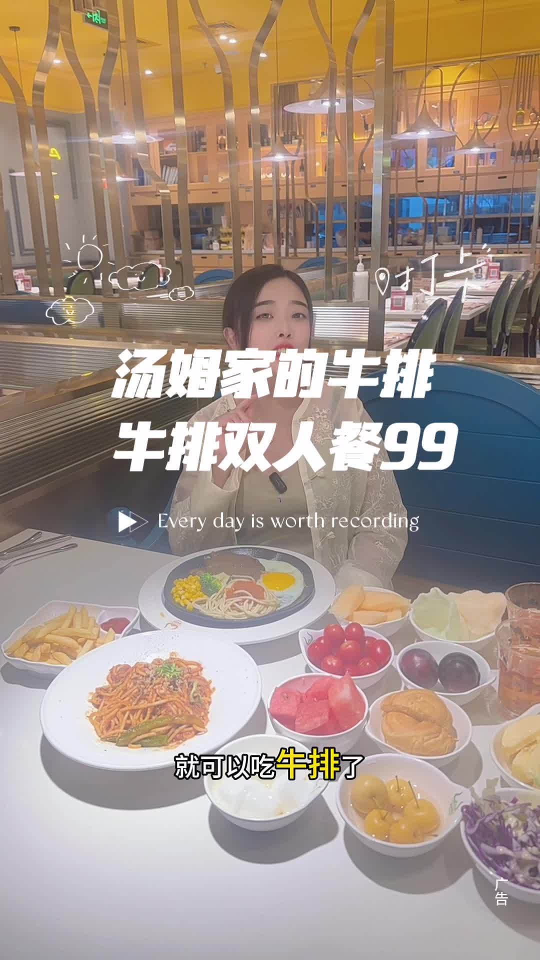 汤姆家牛排双人餐只要99啦。左下角赶紧冲吧!汤姆家的牛排 美食探店 必吃榜 美食推荐 牛排