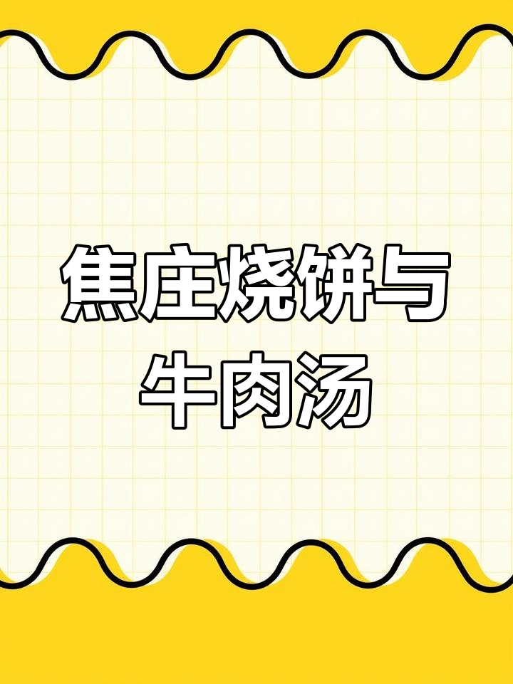 平顶山焦庄烧饼牛肉汤,双人套餐超值搭配